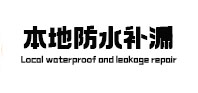 白沟本地防水（中讯网）